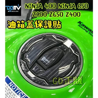 DMV NINJA 400 650 Z900 Z650 Z400 ZX6R ZX10R 忍千 卡夢 花紋 油箱蓋 保護貼