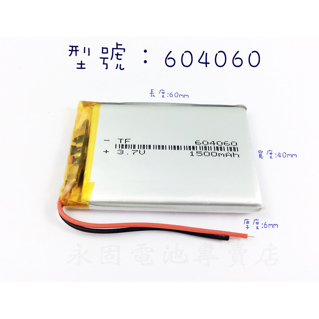 「永固電池」604060 3.7v 1500mAh 聚合物鋰電池 現貨供應 保固3個月 可門市自取