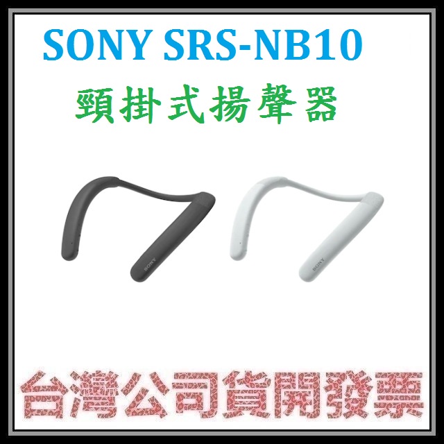 咪咪3C 註冊送200元超商券開發票台灣公司貨 SONY SRS-NB10藍芽頸掛式揚聲器 無線頸掛喇叭
