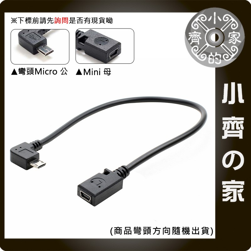 彎頭90度 MicroUSB 公座 轉 MiniUSB 5pin 母頭 手機 MP3 MP4 轉接線 傳輸線 小齊的家