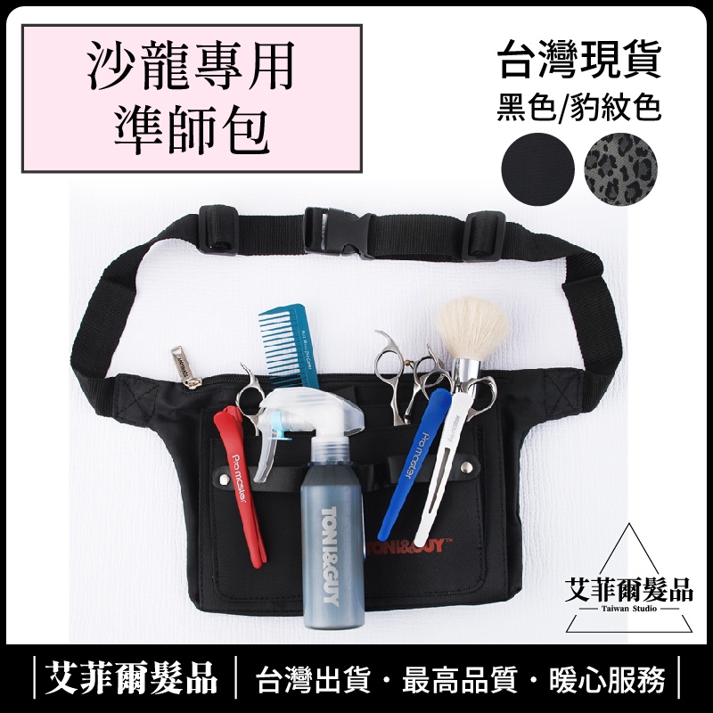 【經典工具包】助理包 叮噹包 剪刀包 準師包 艾菲爾髮品