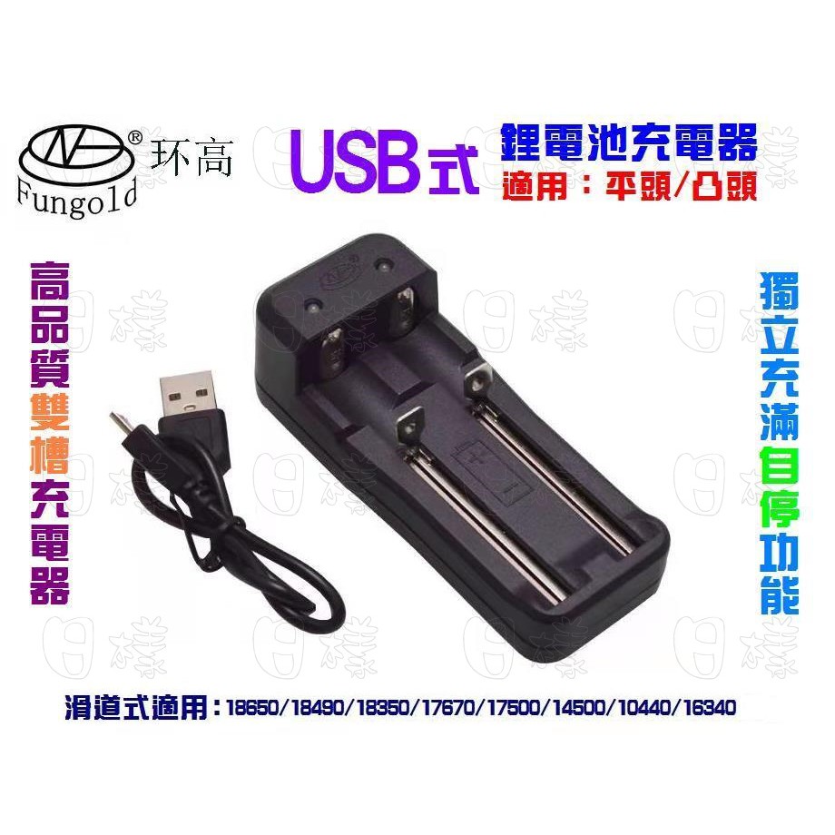 《日樣》環高牌18650鋰電池雙槽充電器5V USB輸入 適用平頭/凸點 充滿自停 可充各式長度鋰電池 14500