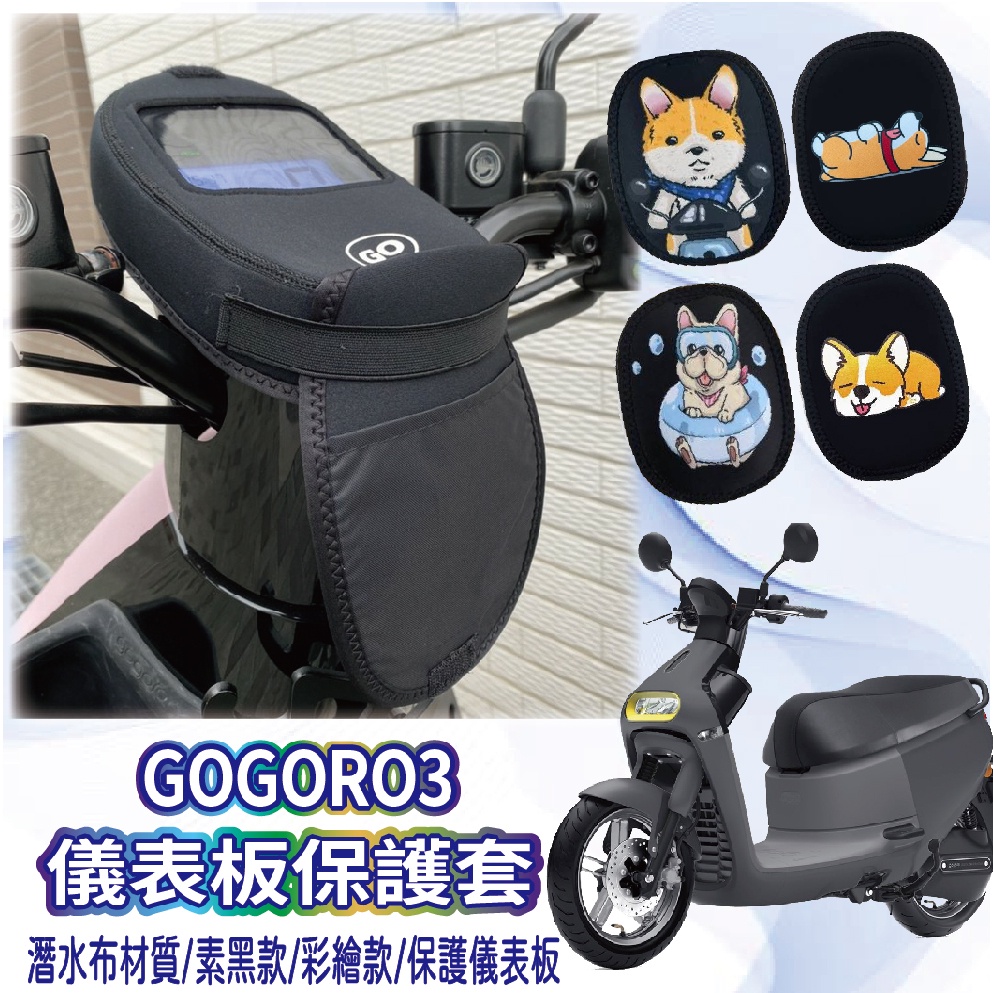 現貨 Gogoro3 儀表套 儀表保護套 GOGORO 3 儀表保護 保護套 儀表板套 螢幕保護套 儀表套 儀表 螢幕套