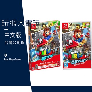 【玩很大電玩】現貨全新含特典 Switch 超級瑪利歐 瑪利歐 奧德賽 台灣公司貨 任天堂 旅行指南組 特別版 NS