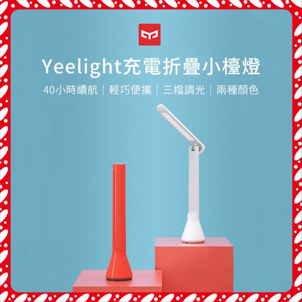 【便宜好樂購】小米有品 Yeelight 充電折疊小檯燈 閱讀燈 LED 3檔調光 檯燈