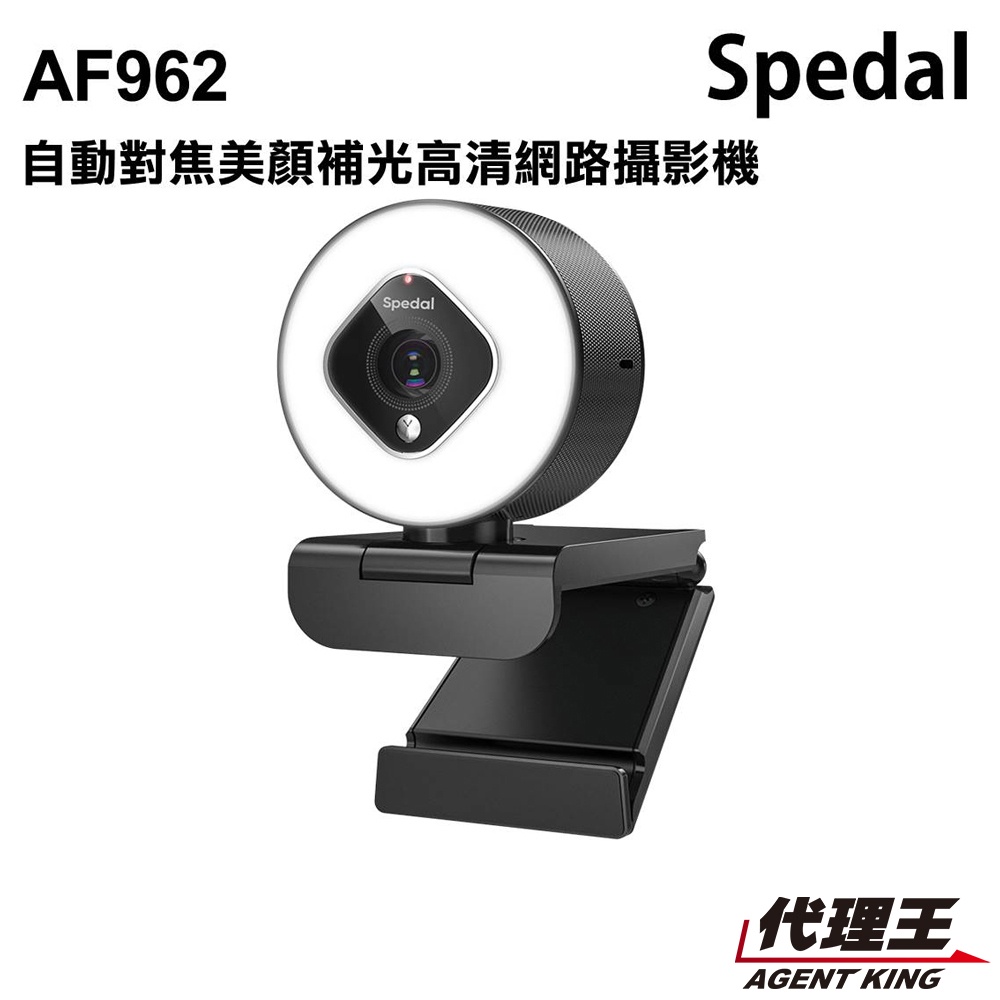 Spedal 勢必得 AF962 1080P 自動補光 美顏高清網路攝影機 WEBCAM 附贈三腳架