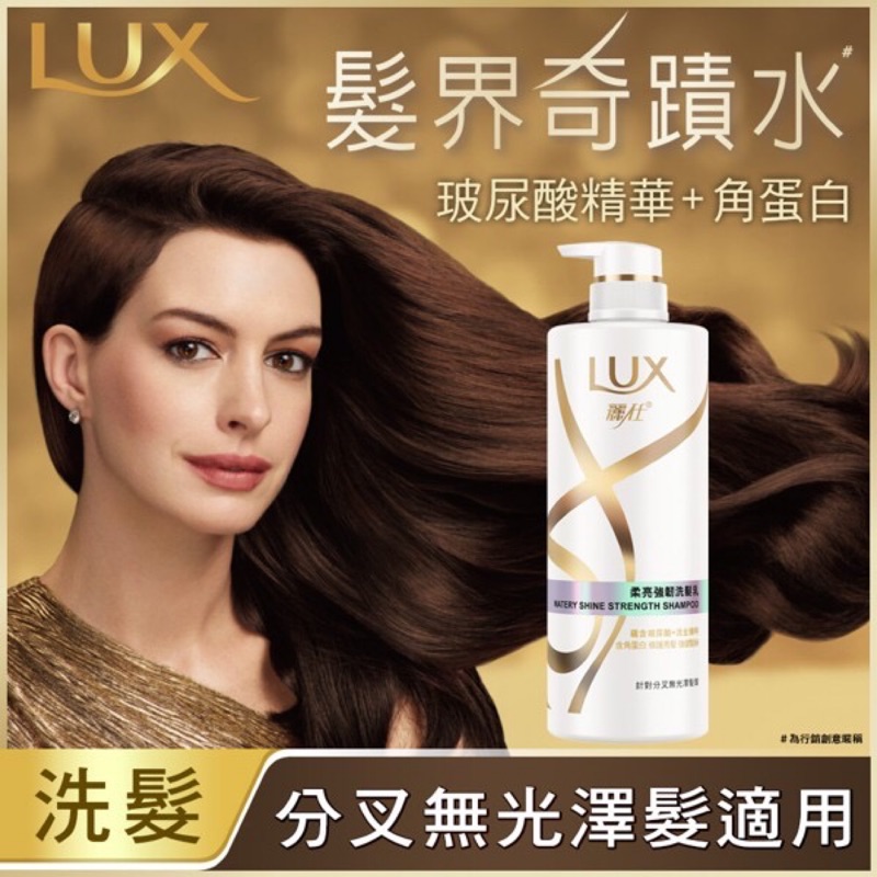麗仕柔亮強韌洗髮乳 400ml 柔亮直順Lux Shampoo 最低價 髮界奇蹟水