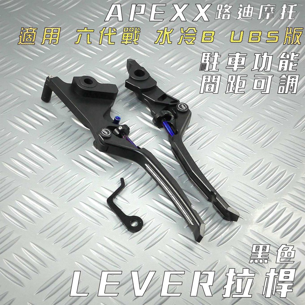 APEXX | 黑色 LEVER 拉桿 可調 煞車拉桿 手煞車 駐車功能 煞車拉桿 適用 UBS 六代勁戰 水冷BWS