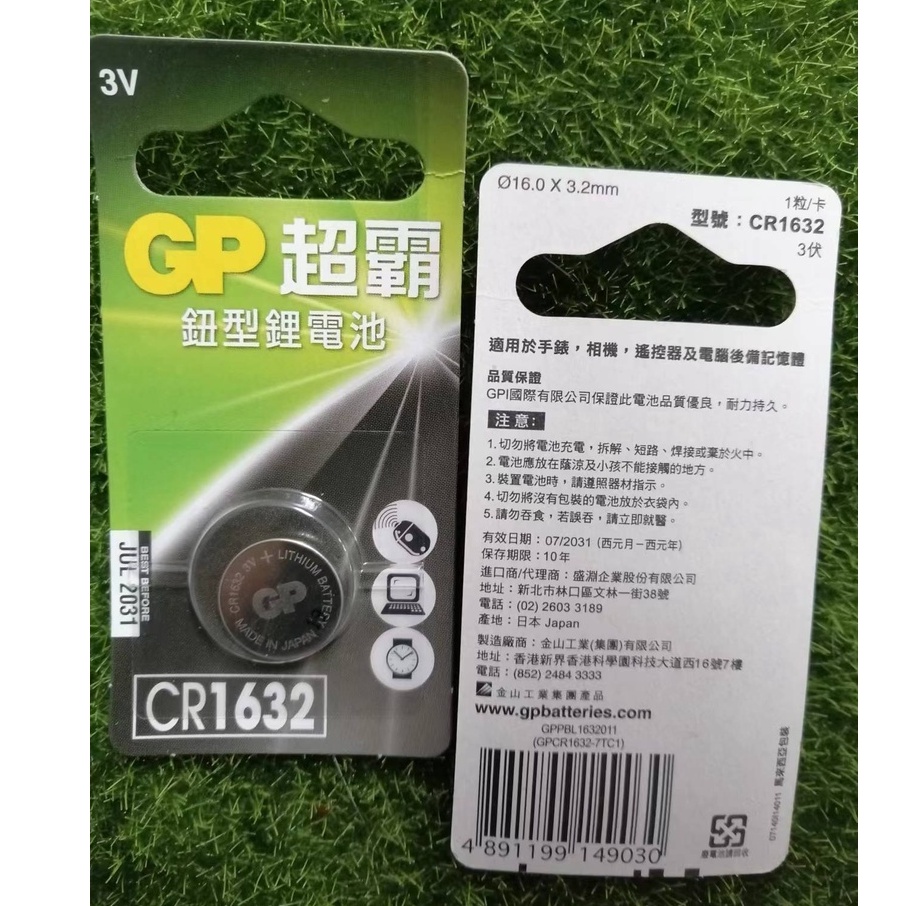 GP超霸 鈕扣型電池  CR1632 3V  1粒裝  鈕型鋰電池