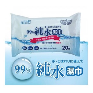 福可 純水柔濕巾 20抽/包 溼紙巾 潔膚巾 無香料