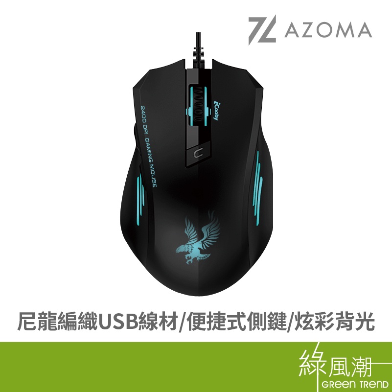 AZOMA  GS70 電競滑鼠 有線滑鼠 光學 USB 黑色 DPI可調整 編織線