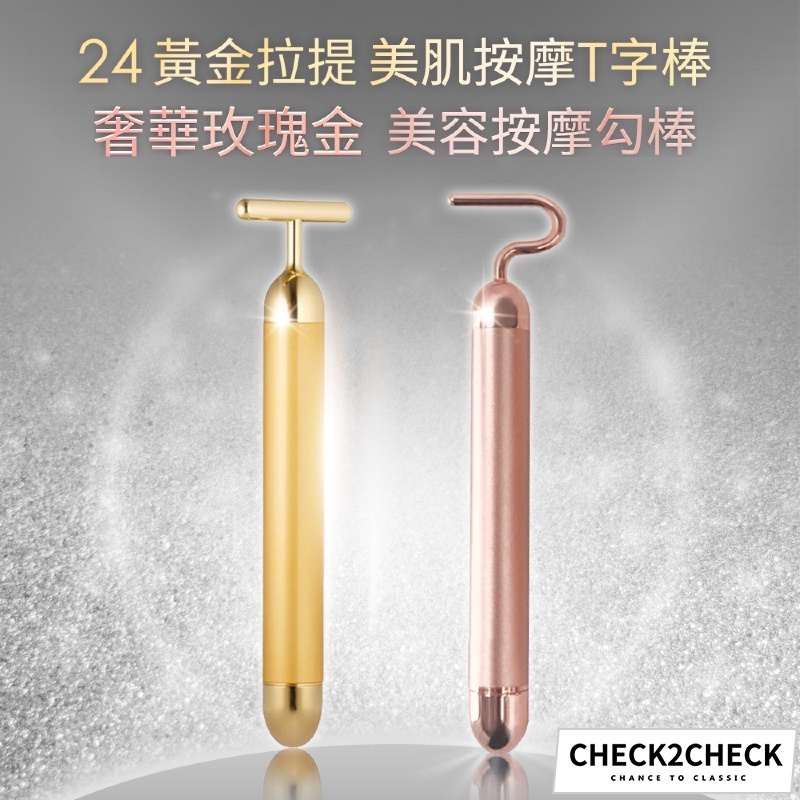 Check2check 24黃金t棒 奢華玫瑰金勾棒v臉臉部按摩美容按摩棒 Ct01 Te035 現貨 禁外島 蝦皮購物