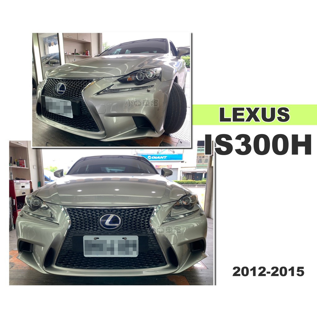 小亞車燈＊全新 LEXUS IS300H 13-15年改 SPORT ISF 樣式前保桿 前大包 含水箱罩 素材