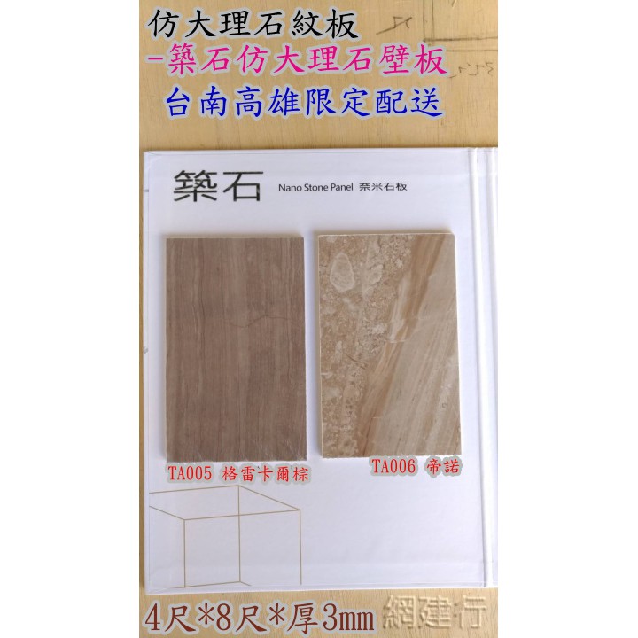 台南高雄限定配送 網建行 仿大理石紋板 築石仿大理石壁板 4尺 8尺 厚3mm 一片1580元 防潮防焰耐污 蝦皮購物