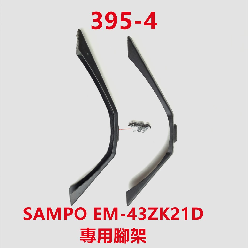 液晶電視 聲寶 SAMPO EM-43ZK21D 專用腳架 (附螺絲)