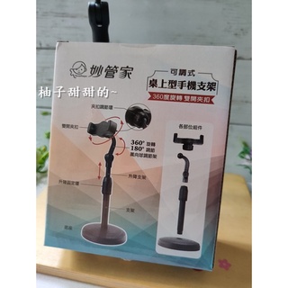 股東會紀念品 妙管家 可調式桌上型手機支架 手機支架 追劇 直播 【柚子甜甜的~】