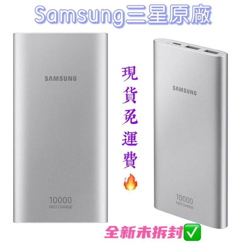 現貨免運費🔥原廠Samsung三星行動電源/10000mAh