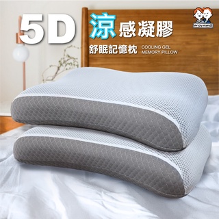 【滿額宅配免運】✴黑科技深睡涼感凝膠枕✴ 冷凝膠 舒眠枕 釋壓枕 記憶枕 枕頭 寢具