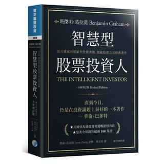 智慧型股票投資人(全新增訂版)『魔法書店』