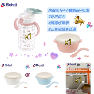 Richell 利其爾｜米飛吸管水杯+不鏽鋼碗+吸盤 (乖乖吃飯喝水外出組合三件組)
