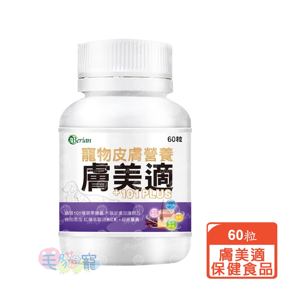 領卷再折【Berian】美適保健食品 腸美適 膚美適 關膝美適 睛美適 美適離胺酸 毛貓寵