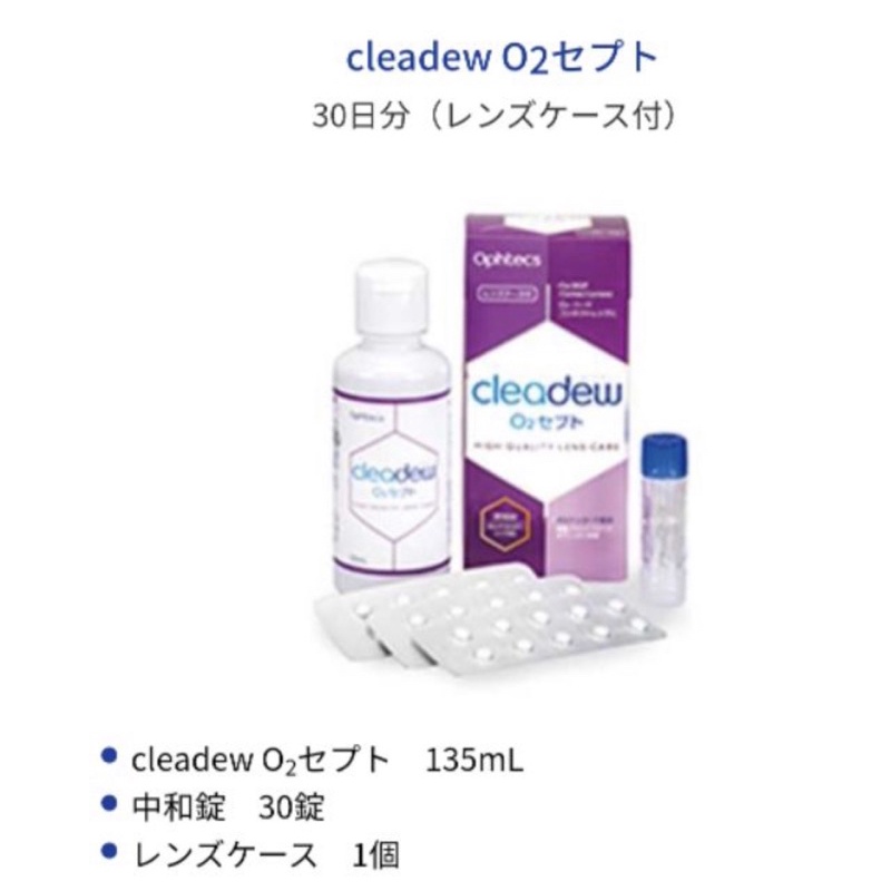 *現貨* Ophtecs cleadew O2 角膜塑形片/硬式隱形眼鏡 30日份 去蛋白中和液，日本購入