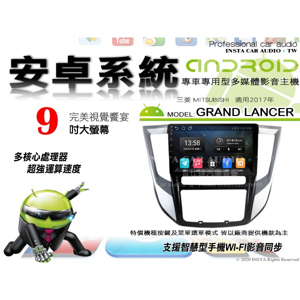 音仕達汽車音響 三菱 GRAND LANCER 2017年 9吋安卓機 四核心 八核心 WIFI 鏡像顯示 IPS 導航