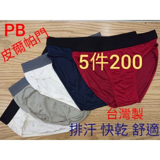 PB皮爾帕門 台灣製 排汗內褲 舒適 快乾 三角 MIT PB大廠 PIERRE BALMAIN 運動 登山 戶外 休閒