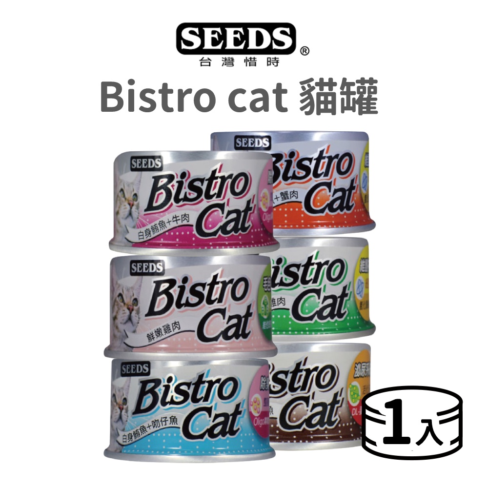 【惜時 SEEDS】Bistro cat 特級銀貓健康餐罐 80 克《單罐》(貓)[貓罐頭]