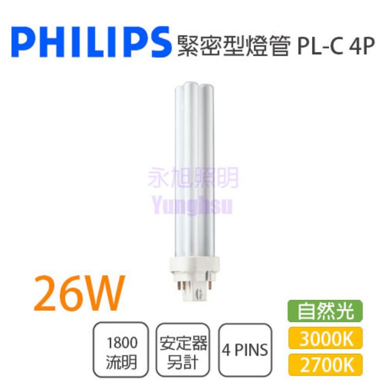 🚚〖注意💡非BB燈管〗PHILIPS 飛利浦 PL-C 26W 4P燈管 PLC 26W省電燈泡螢光%26WPLC8%4