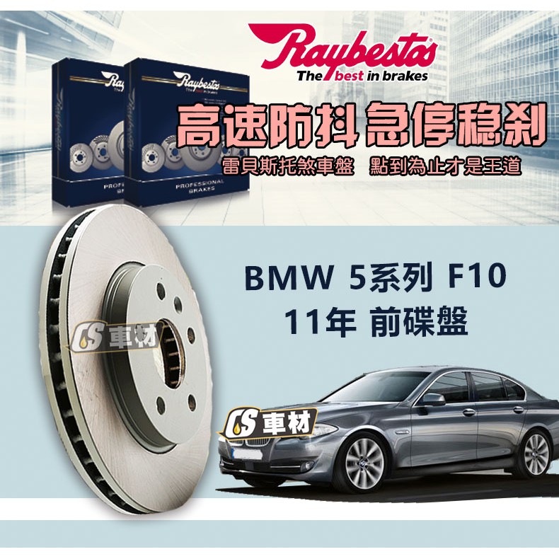 CS車材- Raybestos 雷貝斯托 BMW 寶馬 5系列 F10 11年 374MM 前 碟盤 台灣代理公司貨