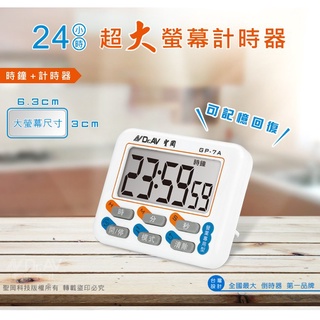 【彩虹文具小舖】Dr.AV 聖岡科技 大銀幕 計時器 倒數計時器 時鐘 營業專用型 GP-7A