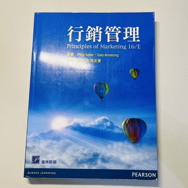 行銷管理 普林斯頓 16版 （編譯：廖淑伶、馬友薏）