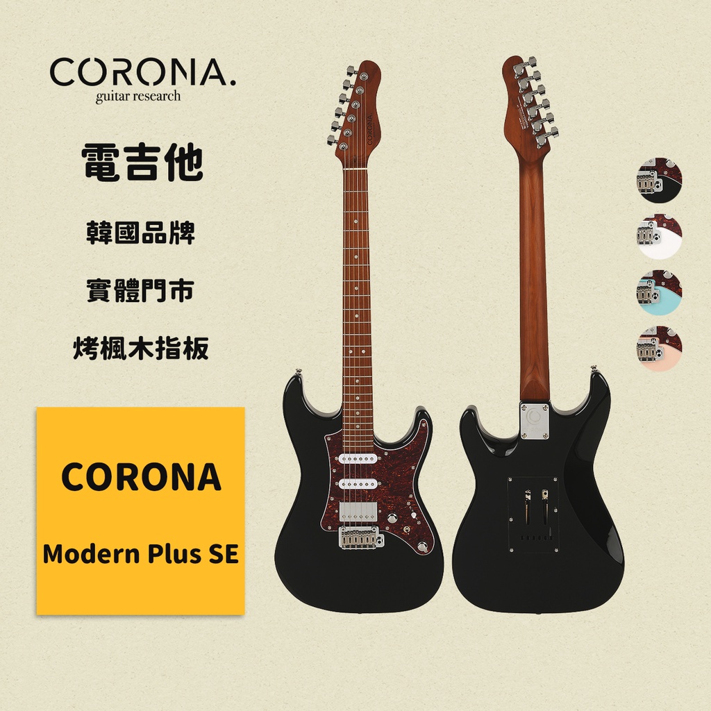 【CORONA】電吉他 Modern Plus SE 黑色｜烤楓木指板 韓國品牌｜凱旋樂器