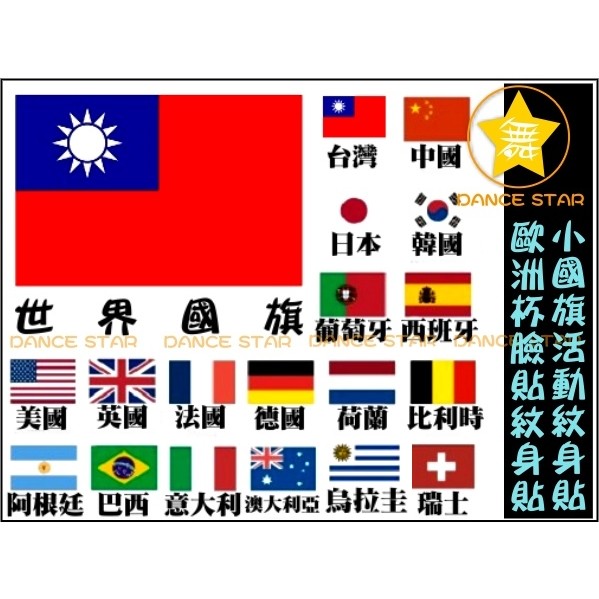 舞星-現貨免等-TA003#-世界國旗-紋身貼紙-中華民國 台灣 紋身貼-世界盃 足球賽 球賽 奧運 全運會 轉播 亞運