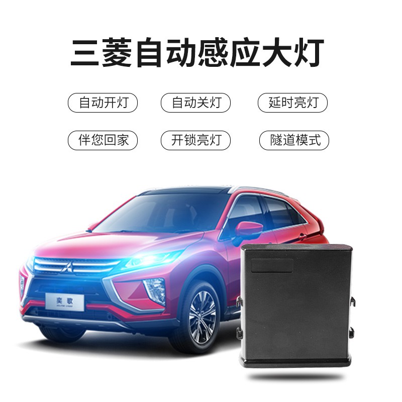 專用于16 21款三菱outlander自動大燈感應器自動車頭燈改裝 蝦皮購物