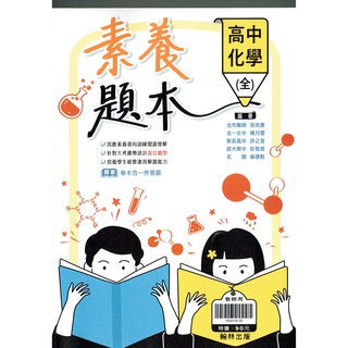 【113高中教科書】高中化學(全) 素養題本 | 翰林出版 高一課本配套習作【鑑賞期非試閱期】 BOOKISH嗜書客全新參考書