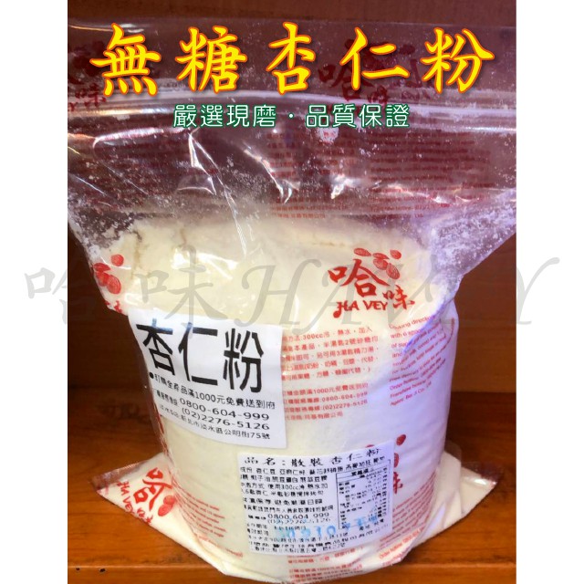 【快速出貨💯公司貨】無糖杏仁粉（600g）生酮飲食 淡水老街 新鮮現磨 真空包裝 烘培 南杏仁粉 品質保證 哈味 二十年