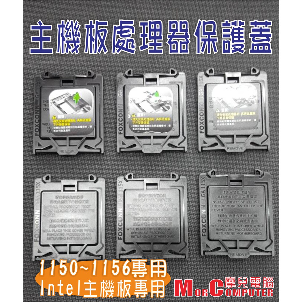 ★摩兒電腦☆INTEL 華碩技嘉微星1156 1155 1150 1151 1200 1700主機板針腳保護蓋保護盒