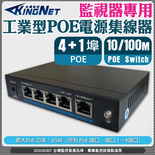 乙太網路交換器 PoE Switch 4+1孔 網路供電換器 PoE網路交換機 電源供應器 集線器