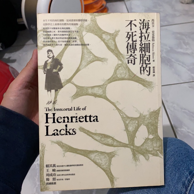 二手書 海拉細胞的不死傳奇 蝦皮購物