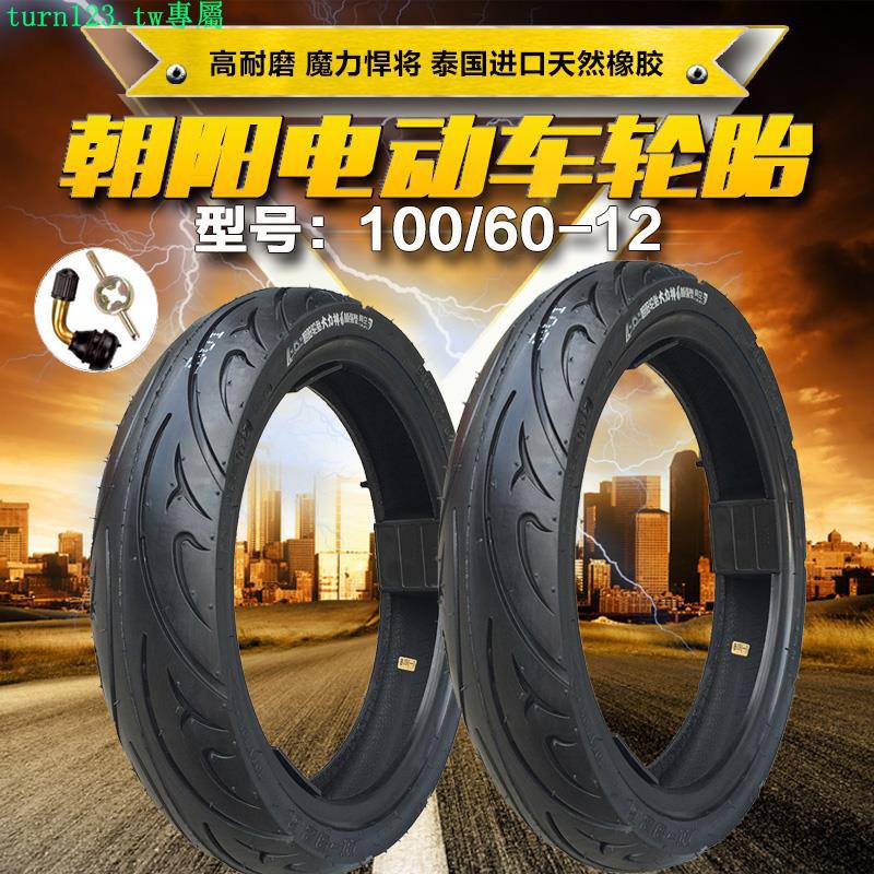 朝陽電動車輪胎70/80/90/100/120/130/60-10-12摩托車真空胎外胎