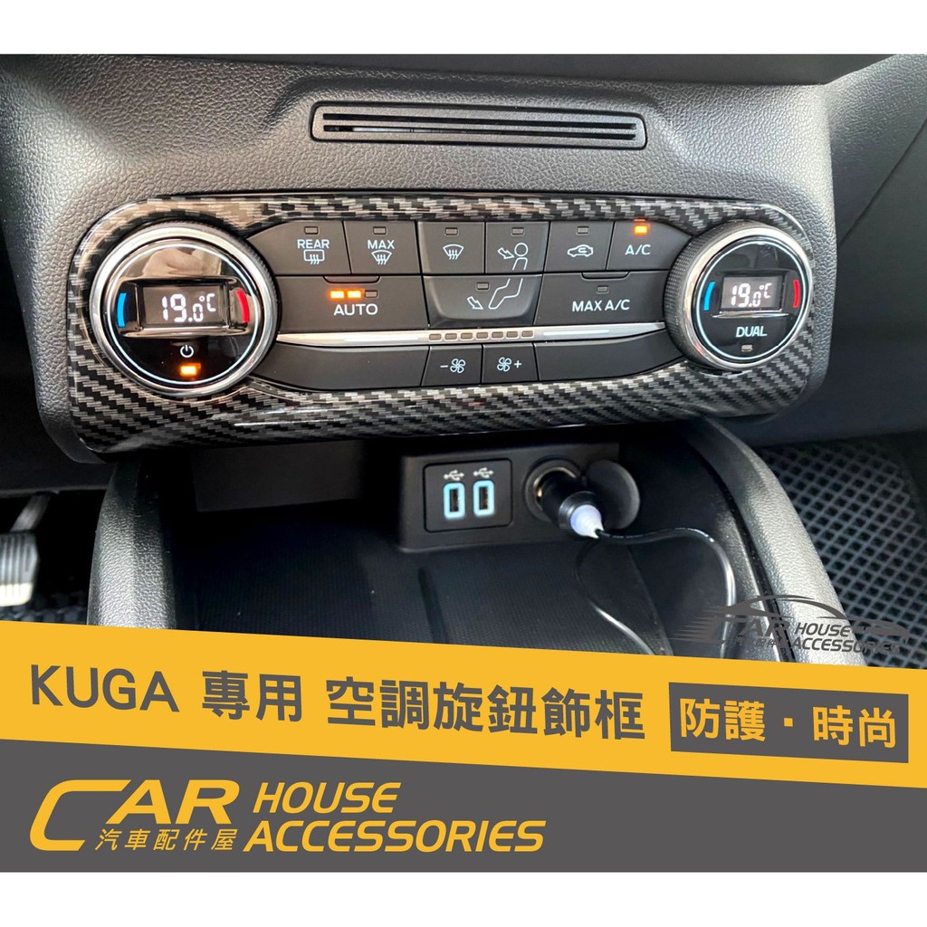 汽車配件屋 實體店面 KUGA 專用 空調開關飾框