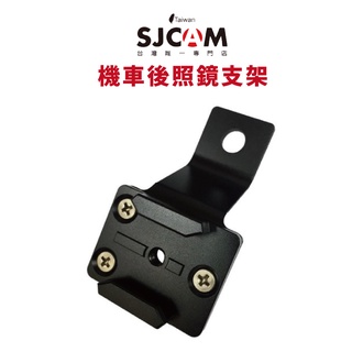 【SJCAM 臺灣唯一專門店】機車後照鏡支架