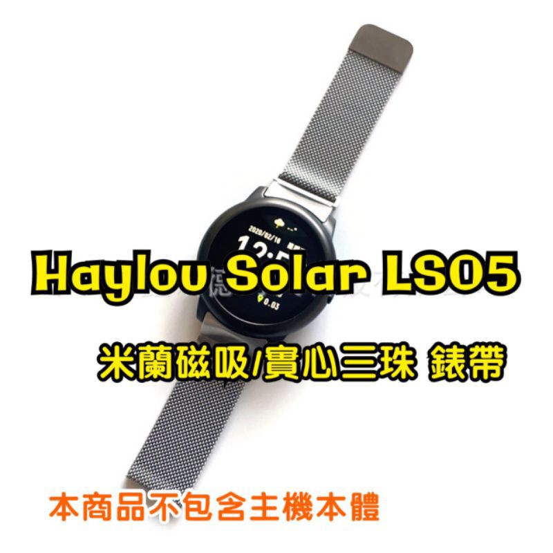 Haylou Solar LS05 米蘭尼斯 磁吸錶帶 實心三珠 金屬錶帶