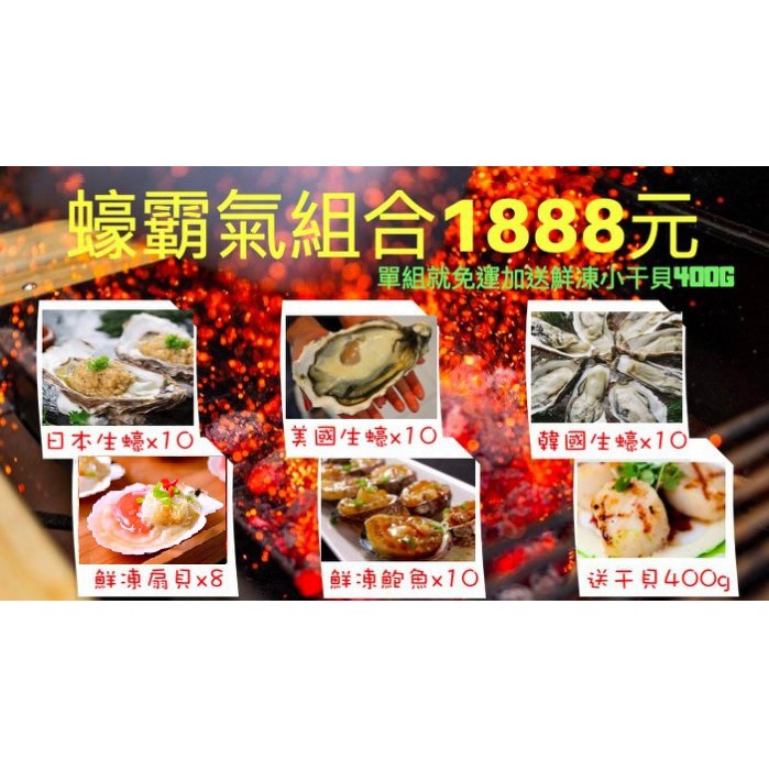 【禧福水產】待補貨 蠔霸氣組合◇美國生食生蠔/日本生食生蠔/韓國生蠔/鮮凍扇貝/御品鮑魚/送小干貝◇中秋烤肉套餐超值必備