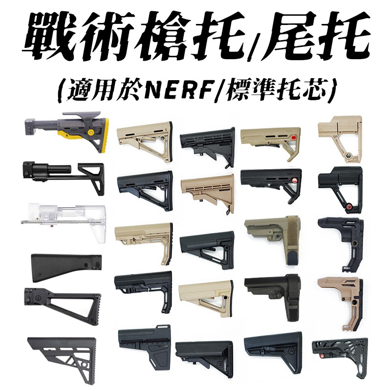 🈣 NERF 水彈 戰術 尾托 槍托 CTR MFT FAB SBA UBR OD 蟒蛇 生存 改裝 子彈 配件 玩具