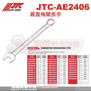 JTC-AE2406 霧面梅開扳手 JTC AE2407 AE2408 AE2409 AE2410 AE2411