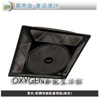 【ERE】S-860 輕鋼架 節能循環扇-遙控型 黑/白 三段變速 冷房 節能 省電 循環扇