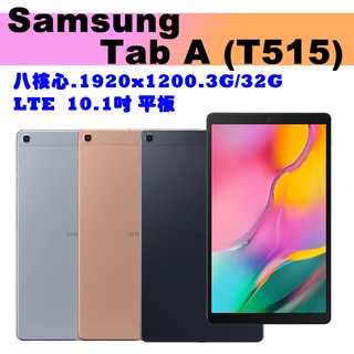 【🙆🙆送皮套,保貼🙆】三星 Samsung Galaxy TabA(2019)10.1吋 LTE T515 通話